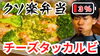 「疲れ切った身体にはこれだ‼️旨辛チーズタッカルビ弁当」
