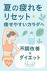 夏の疲れをリセット「夏の疲れをリセット！秋に向けて痩せやすい体づくり」