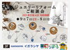 「✨ジュエリーリフォームご相談会& 新作展示会 開催✨|らぽーる2F イガラシヤ」