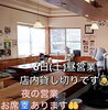 「9月6日（土）昼は貸切営業｜夜はお席に余裕あり！店内の様子もご紹介」