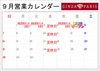 ９月営業カレンダー「移転オープンと9月営業日のお知らせ」