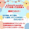 スマートランドリーアプリを使うと便利でオトクです♪