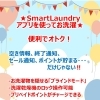 「スマートランドリーアプリを使うと便利でオトクです♪」