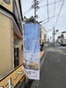 「現場のぼり新調」