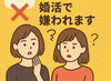 「女性の心を動かす褒め方！」