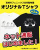 オリジナルTシャツ「動物園オリジナルＴシャツ　Web販売開始！」