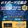 9/27（土）eスタジアムサテライトスタジオ和歌山でeスポーツ交流会開催！参加無料・観戦OK