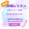 「【ご入会受付中！】🌸 小学4〜6年生対象・無料体験レッスンのお知らせ 🌸」