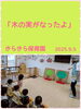 「「木の実がなったよ〜」　交野市　小規模保育園」