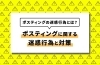 ポスティングの迷惑行為とは？「ポスティングの迷惑行為とは？ポスティングに関する迷惑行為と対策」