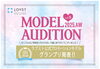 「2025AW LOVST公式モデルオーディション結果は、9/8(月)17:00に公開！！！」