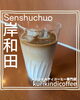 「岸和田市額原町にある、スペシャルティコーヒー専門店「kurikindi coffee」✨ お客様一人ひとりに合わせた、特別な一杯を提供してくれる、温かい雰囲気のお店です😊」