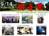 「９・１４　プレ森将軍塚まつり「将音祭」」