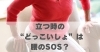 立つ時の“どっこいしょ”は腰のSOS？「立つ時の“どっこいしょ”は腰のSOS？【豊明市前後駅からすぐの鍼灸院】」