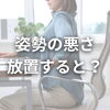 姿勢「放っておくと危険！姿勢の悪さが肩こり・腰痛を招く理由」