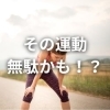 その運動、無駄かも？関節の歪みがあると体は動かない