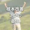姿勢改善の本質はここ！根本から変えるための3つの条件