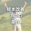 姿勢「姿勢改善の本質はここ！根本から変えるための3つの条件」