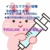 インフルワクチン予約15日より