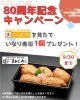 「80周年記念キャンペーン開催中㊗️」