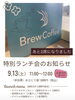 ご予約枠があと2席となりました「9月13日開催・特別ランチ会「あと2席」！ご予約はお早めに」
