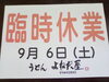 「9月 6日 (土) 急ですが｢臨時休業｣です」