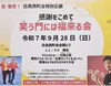 「【完全予約制！白鳥1・2丁目にお住まいの70歳以上の方限定】祝敬老！白鳥西町会特別企画「感謝をこめて笑う門には福来る会」爆笑パフォーマンス石黒サンペイ＆ヨンペイ、マジックショー大城士武［2025年9月28日（日）11時〜白鳥西町会会館］」