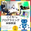 9月14日開催！こどもプログラミング体験教室 in 穴川コミュニティセンター
