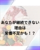栄養とメンタルは繋がっています！「やる気が続かないのは栄養不足かも？メンタル安定の食事習慣」