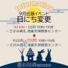 「【9月イベント】日にち変更のお知らせ」