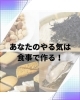 お子さんのやる気も栄養が直結しています。「やる気を支える食事法!継続力を高める栄養3つとおすすめ食材」
