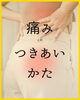 痛みとのつきあい方「 痛みとの上手なつきあいかた ✨新潟魚沼🌾」