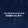 「「プレミアムナイトゴンドラ」運行のお知らせ✨」