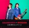 「GRANRODEO結成20周年記念❗️豪華プレゼントが当たるJOYSOUNDコラボキャンペーン開催中🎵」