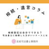 相続登記は自分でできる？プロに任せる？「相続登記は自分でできる？司法書士に依頼した方がいいケースとは」