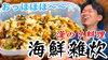 「【調味料無し!?】海風が香って仕方がない漢の海鮮雑炊」