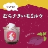 むらさきいもミルク「恋うさぎの生わらび餅【江南市/扶桑町/大口町/岩倉市/わらび餅ドリンク/わらび餅/生わらび餅専門店 恋うさぎ】」
