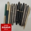 ブランド筆記具「【ブランド万年筆を高価買取】能見台/釜利谷/並木/磯子/杉田/堀口」