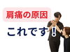 「肩の痛みの原因とは？【松江・出雲・米子・整体・根本改善】」
