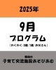 「〜9月プログラムお知らせ〜✨️」