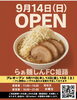 姫路店オープン「9月14日（日）いよいよグランドオープン！」