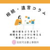 親の家をどうする？「親の家をどうする？相続登記をきっかけに考える「実家のこれから」」