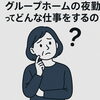 小樽グループホーム　らしくホーム「グループホームの夜勤ってどんなことをするの？　【募集】グループホームの夜勤　　/（株）トゥー・トゥー」