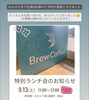満席となりましたので募集は締め切らせて頂きます。「9月13日開催・特別ランチ会は満席となりました!たくさんのお問い合わせありがとうございました」