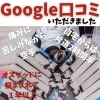 Google口コミ「Google口コミいただきました。」