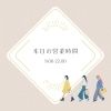 「本日の営業時間は9:00～22:00｜柔らかな雰囲気の中でお待ちしています」