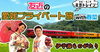 「【9月9日(火)まで】📺TVerで見逃し配信中！📺「友近・礼二の妄想トレイン」に愛媛県が登場！」
