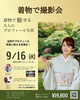 「■ 着物で撮る“あなたらしさ”を引き出すプロフィール写真会」