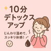 「デトックスup!🌿」