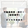 「相続した実家の不動産、かぐら不動産が親身にサポートします【静岡市】」